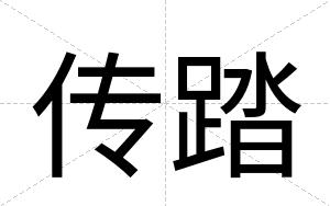 传踏