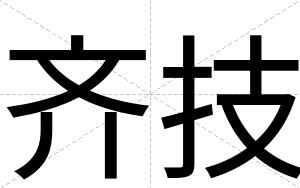 齐技