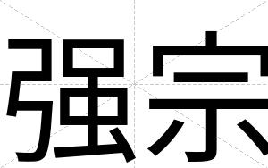 强宗