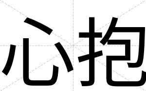 心抱