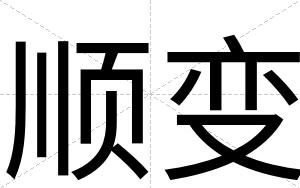 顺变