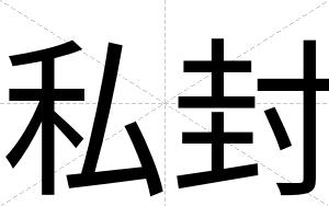私封