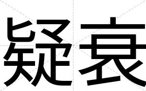 疑衰