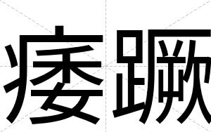 痿蹶