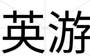 英游