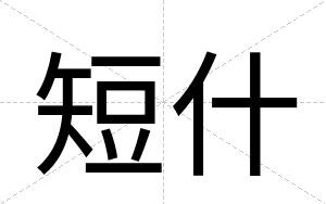 短什