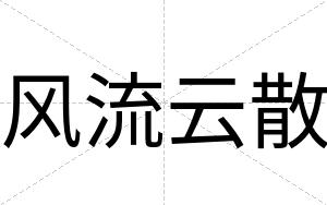 风流云散