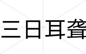 三日耳聋