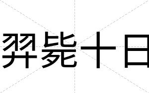 羿毙十日