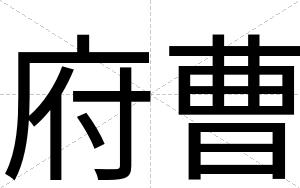 府曹