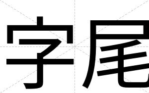 字尾