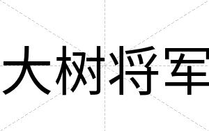 大树将军