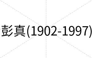 彭真(1902-1997)