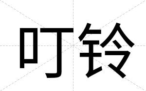 叮铃