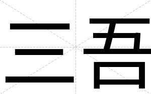 三吾