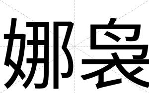 娜袅