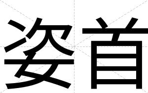 姿首