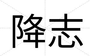 降志