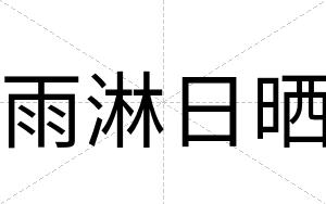 雨淋日晒