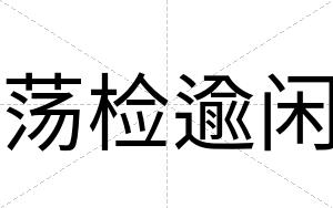 荡检逾闲