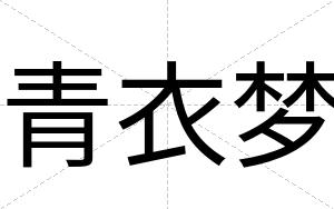 青衣梦