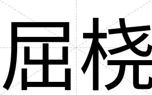 屈桡
