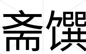 斋馔