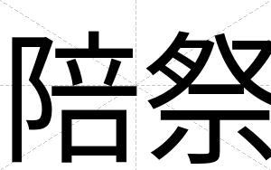 陪祭