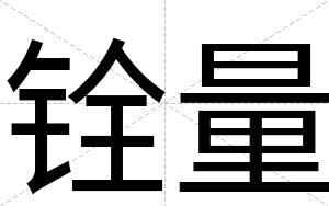 铨量