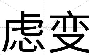 虑变