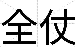 全仗