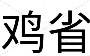 鸡省