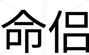 命侣