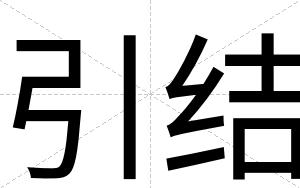 引结