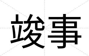 竣事