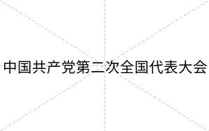 中国共产党第二次全国代表大会