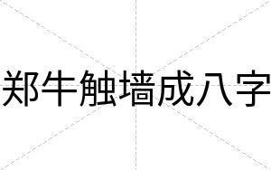 郑牛触墙成八字