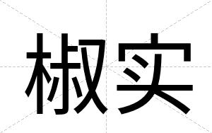 椒实