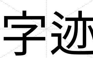 字迹