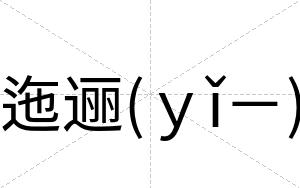 迤逦(ｙǐ－)