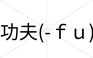 功夫(-ｆｕ)