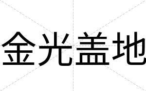 金光盖地