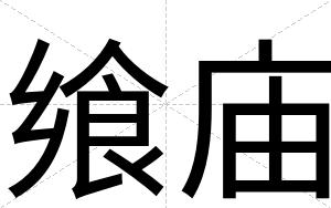 飨庙