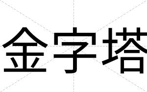 金字塔