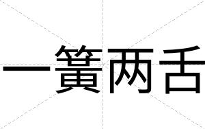一簧两舌