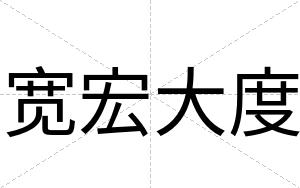 宽宏大度