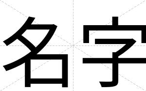 名字