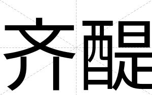 齐醍