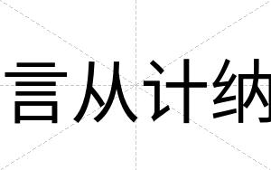 言从计纳