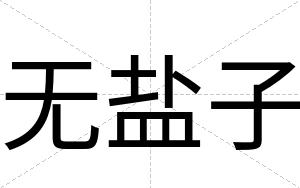 无盐子